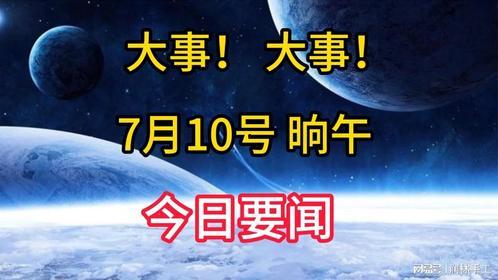 最新重大新闻爆料,最新重大新闻事件深度剖析  第3张